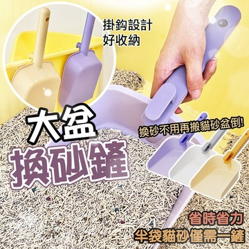 大盆換砂鏟 超大換砂鏟 大號貓砂盆 適用貓砂鏟 貓砂鏟 換砂專用 貓砂鏟 鏟貓砂換砂神器 寵物清潔用品 換砂 大鏟面