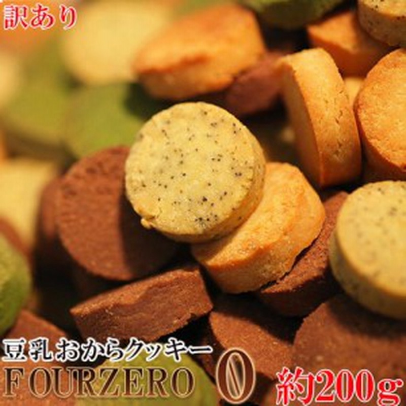 スイーツ お菓子 おからクッキー 訳あり 豆乳おからクッキーfour Zero 4種 0g お試し ポイント消化 ダイエットクッキー メール便 通販 Lineポイント最大1 0 Get Lineショッピング