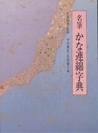 名筆かな連綿字典 新装版 中田剛直 牛島倫子