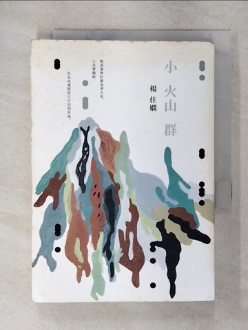 【書寶二手書T1／短篇_DAD】小火山群_楊佳嫻