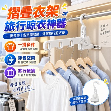 旅行晾衣神器 便攜曬衣架 摺疊衣架 出差旅行衣架 可折疊晾衣架 戶外露營衣架 宿舍曬衣架 防滑衣架 居家收納