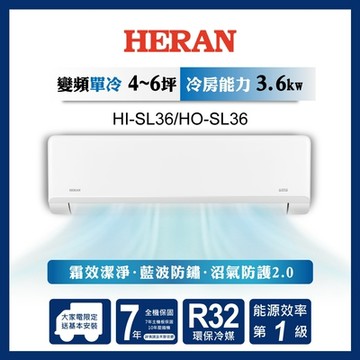 HERAN 禾聯 4-6坪 R32變頻一級 高效沼氣防護2.0尊榮型 單冷分離式空調 HI-SL36/HO-SL36