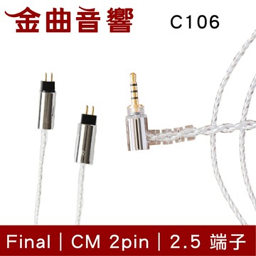 final  京線 CM / MMCX C106 2.5端子 耳機 升級線 原廠線 | 金曲音響