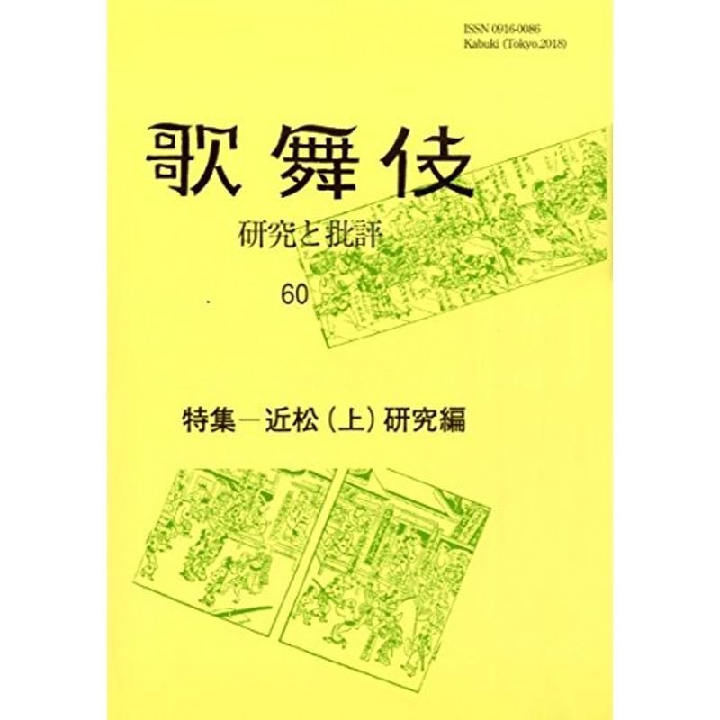 近松(上)研究編 (歌舞伎 研究と批評60)