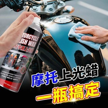 心隔日💥摩托車上光蠟拋光清洗塑料養護清潔上光保養噴蠟電動車打蠟