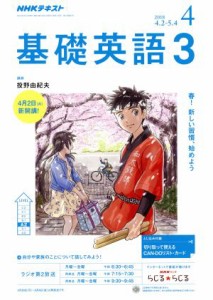  ＮＨＫラジオテキスト　基礎英語３(４　２０１８) 月刊誌／ＮＨＫ出版