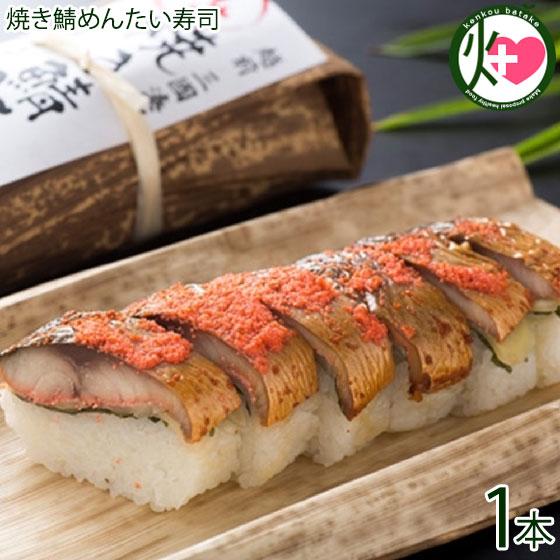 焼き鯖めんたい寿司 約290g×1本 越前三國湊屋 EPA DHA