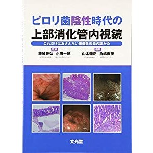 ピロリ菌陰性時代の上部消化管内視鏡―これだけはおさえたい腫瘍性疾患の診