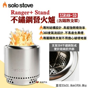 【SOLO STOVE】Ranger+ Stand不鏽鋼營火爐(含隔熱支架) SSRAN-SD 露營 悠遊戶外