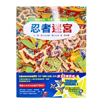 小天下 忍者迷宮，知識大迷宮系列第13彈
