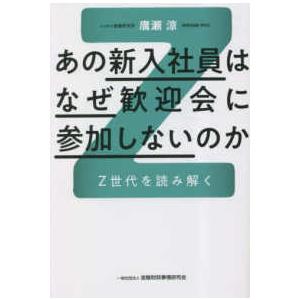 あの新入社員はなぜ歓迎会に参加しないのか―Ｚ世代を読み解く