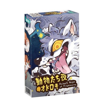 『高雄龐奇桌遊』 動物夜怕怕 Animals Night of Frightening 繁體中文版 正版桌上遊戲專賣店