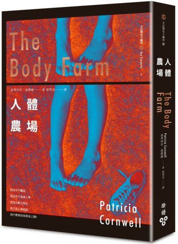 人體農場【城邦讀書花園】