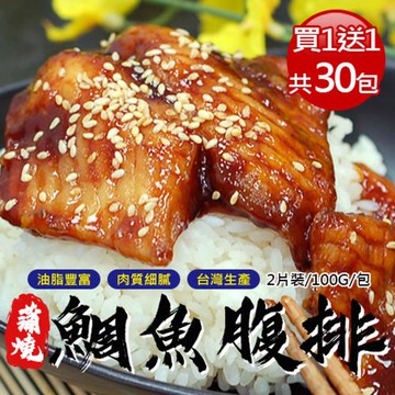 築地一番鮮 買一送一組-蒲燒鯛魚腹排15包(2片裝/100g/包)