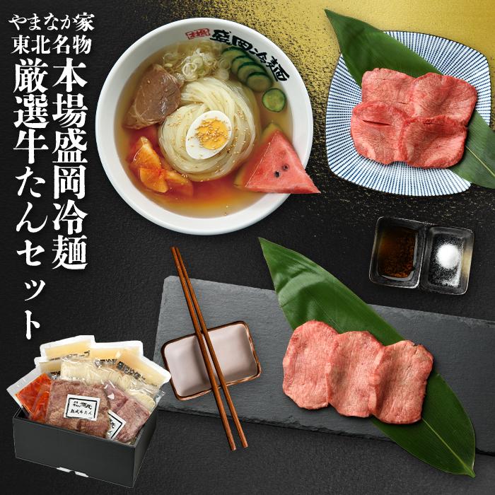 本場盛岡冷麺・厳選牛たんセット！！(G-016)