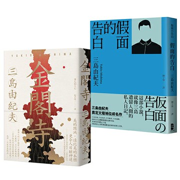 【讀書共和國】三島由紀夫必讀經典二部曲（金閣寺＋假面的告白）