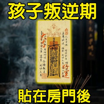 【神明過爐🙏🏻】隔日到貨 房門貼 孩子叛逆期 貼在房門後 文曲星轉運 風水轉運 風水貼 驅邪 辟邪 本命年護身 保平安