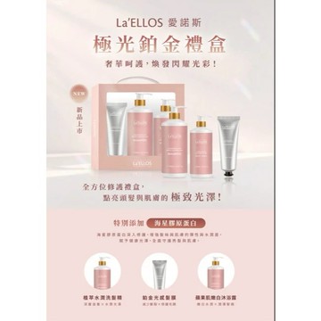 【La’ELLOS】極光鉑金禮盒 (蘋果肌嫩白沐浴露300ml+植萃水潤洗髮精 500ml+鉑金光感髮膜120ml)-廠商直送