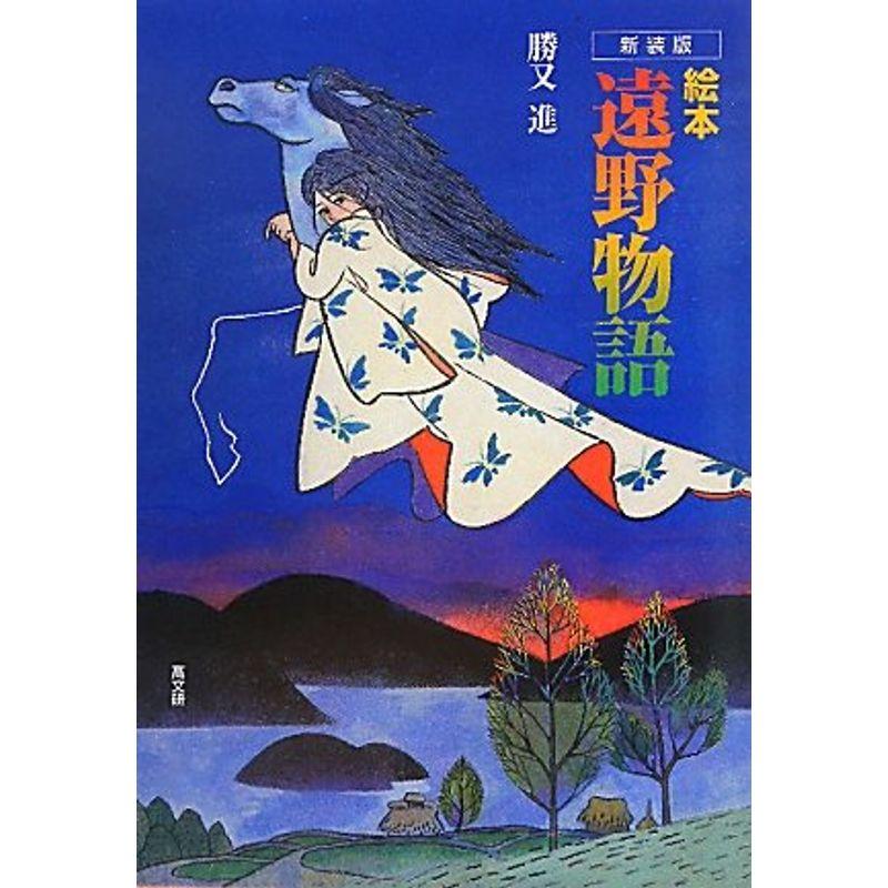 絵本 遠野物語