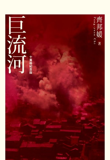 【電子書】巨流河（十萬冊紀念版）