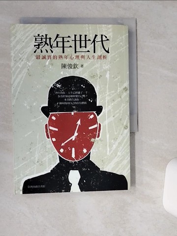 【書寶二手書T1／心理_SR8】熟年世代-最誠實的熟年心理與人生剖析_陳俊欽