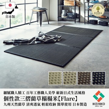 下殺4382 IKEHIKO日本池彥 三摺榻榻米Flare｜100x210x1.4cm/抗菌除臭榻榻米/九州天然藺草/輕量化榻榻米 26Jan001