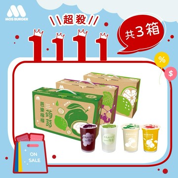 [快速出貨]✨雙11限定✨【MOS摩斯漢堡】經典蒟蒻－葡萄／檸檬  ／芭樂檸檬  ／蜜桃蘋果(3箱共45杯）
