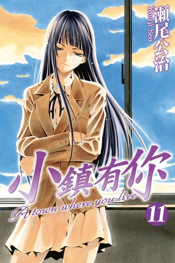 【電子書】小鎮有你 (11)