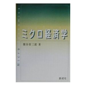 ミクロ経済学／関谷喜三郎