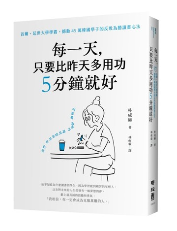 每一天，只要比昨天多用功5分鐘就好：首爾、延世大學學霸，撼動45萬韓國學子的反[二手書_良好]