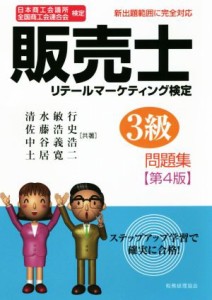  販売士３級問題集　第４版 日本商工会議所　全国商工会連合会検定　リテールマーケティング検定／清水敏行(著者),佐藤浩史(著者