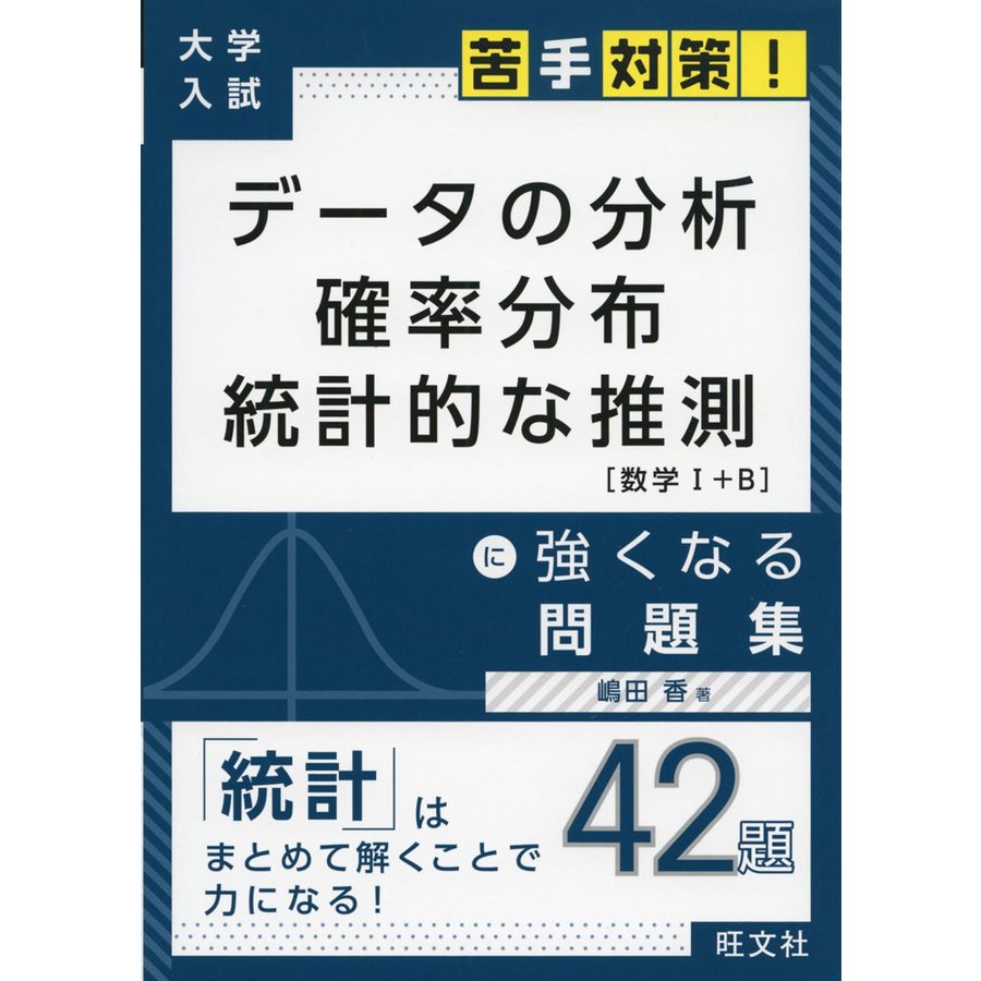 大学入試 苦手対策 データの分析 確率分布 統計的な推測 に強くなる問題集