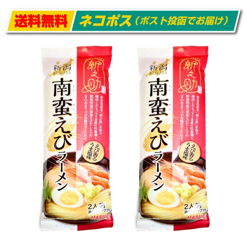 新潟 南蛮えびラーメン 2袋セット (2人前×2袋) 新之助 米粉使用麺 丸榮製粉株式会社 お取り寄せ グルメ 新潟 お土産 お取り寄せ 代引き不可  通販 LINEポイント最大0.5%GET | LINEショッピング