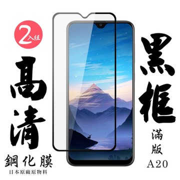三星 A20 全滿版覆蓋鋼化膜9H黑邊透明玻璃保護貼(2入-A20保護貼A20鋼化膜)