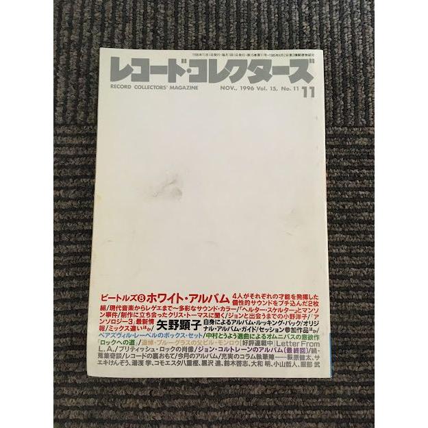 レコード・コレクターズ 1996年11月号   ビートルズ8、ホワイト・アルバム、矢野顕子