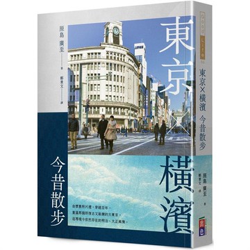 東京‧橫濱今昔散步