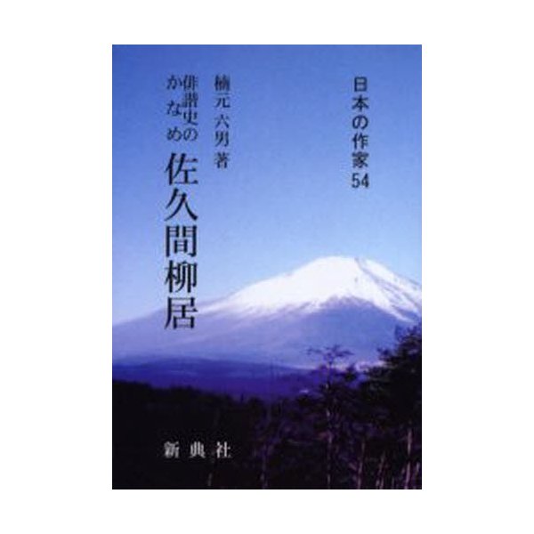 佐久間柳居 俳諧史のかなめ