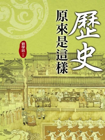 【電子書】歷史原來是這樣