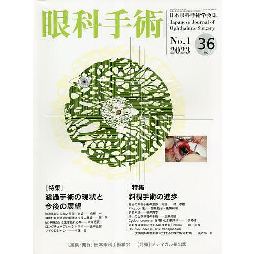 眼科手術 日本眼科手術学会誌 Vol.36No.1