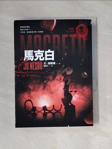 【書寶二手書T1／翻譯小說_X9G】馬克白（北歐犯罪小說天王尤奈斯博╳挑戰莎士比亞）_尤．奈斯博,  顏湘如