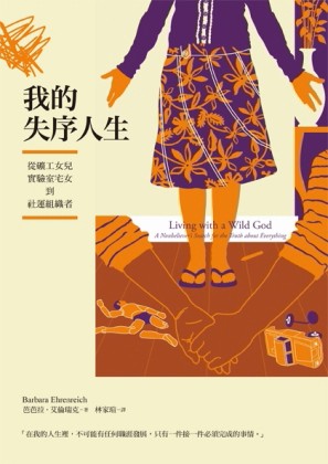 我的失序人生：從礦工女兒、實驗室宅女到社運組織者[二手書_普通]