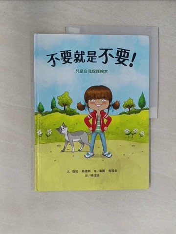 【書寶二手書T1／少年童書_Y9L】不要就是不要！：兒童自我保護繪本_詹妮．桑德斯,  楊佳諭