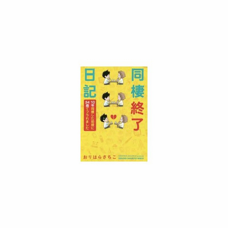 同棲終了日記 10年同棲した初彼に34歳でフラれました おりはらさちこ 著 通販 Lineポイント最大0 5 Get Lineショッピング