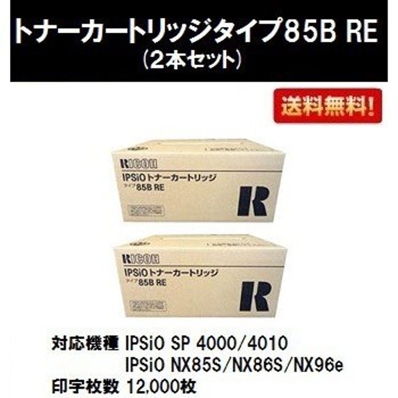 史上最も激安】 85B 【本日限定】RICOH IPSIOSPトナーカートリッジ