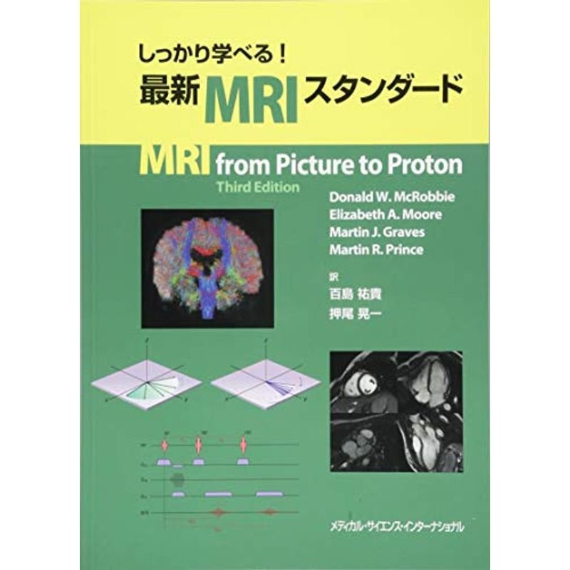 しっかり学べる 最新MRIスタンダード