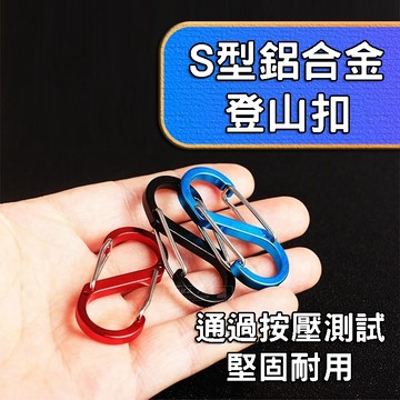 【滿額折】S扣 S扣環 S型登山扣 登山S扣 8字扣 8字扣環 鋁合金登山扣 扣環 登山扣 小 鋁合金扣 登山扣環