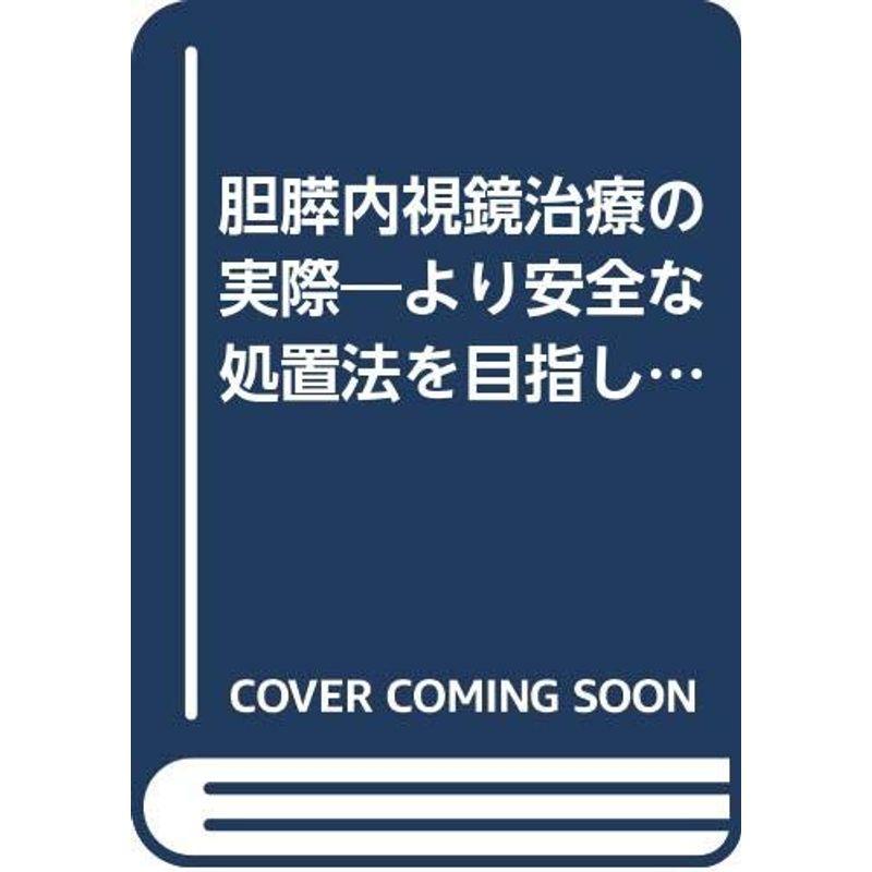 胆膵内視鏡治療の実際?より安全な処置法を目指して