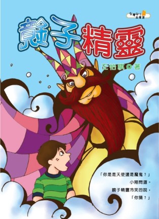 鏡子精靈【二手書_良好】TAAZE讀冊生活