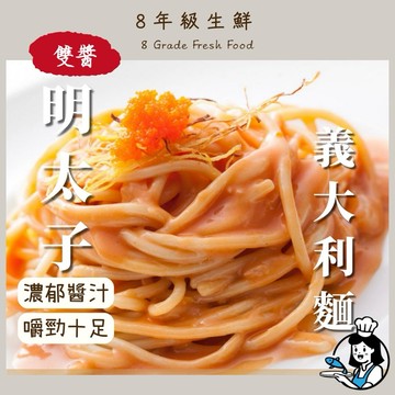 明太子義大利麵 明太子 義大利麵 明太子醬 250克 全家799免運【8年級生鮮】