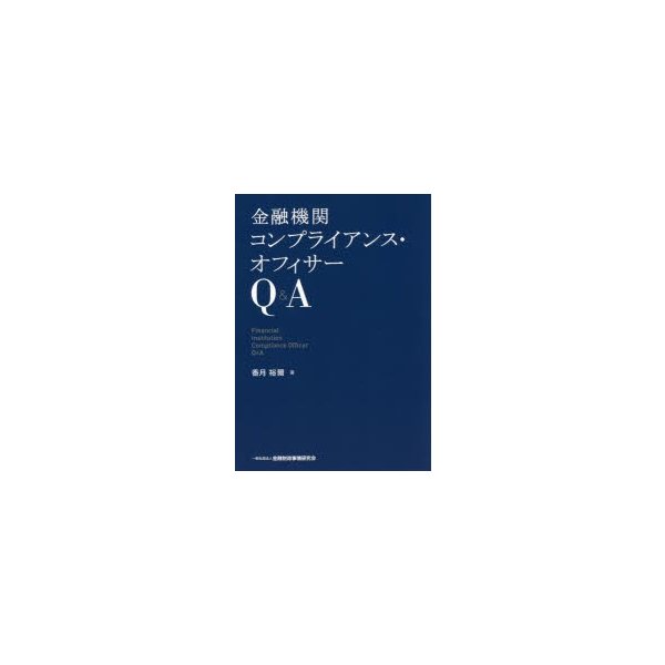 金融機関コンプライアンス・オフィサーQ A